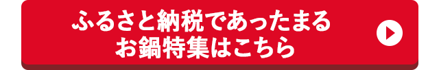 ふるさと納税であったまる お鍋特集はこちら