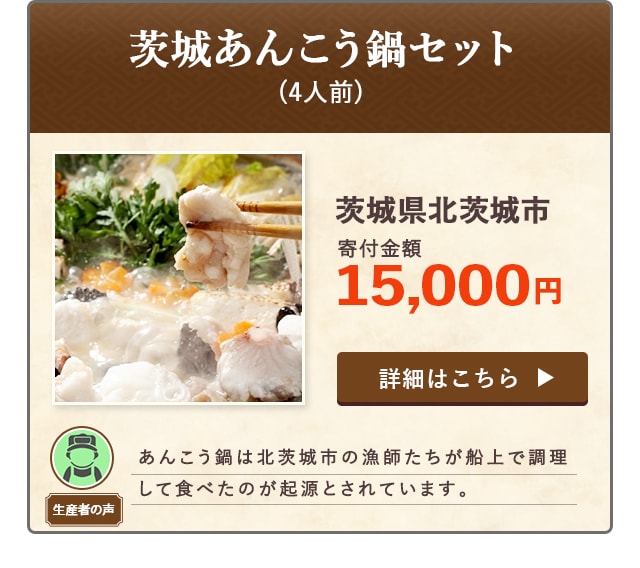「茨城あんこう鍋セット」(4人前)/茨城県北茨城市（寄付金額 15,000円）