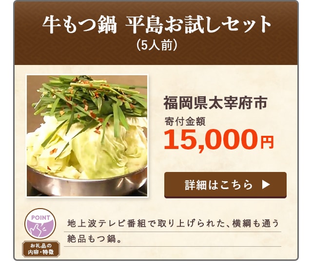 「牛もつ鍋 平島お試しセット」(5人前)/福岡県太宰府市（寄付金額 15,000円）