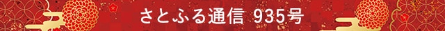 さとふる通信 935号