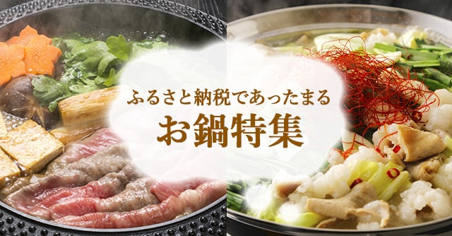 ふるさと納税であったまるお鍋特集