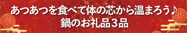 《あつあつを食べて体の芯から温まろう♪》鍋のお礼品３品