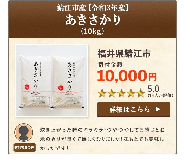 「鯖江市産【令和3年産】あきさかり」(10kg)/福井県鯖江市（寄付金額 10,000円）