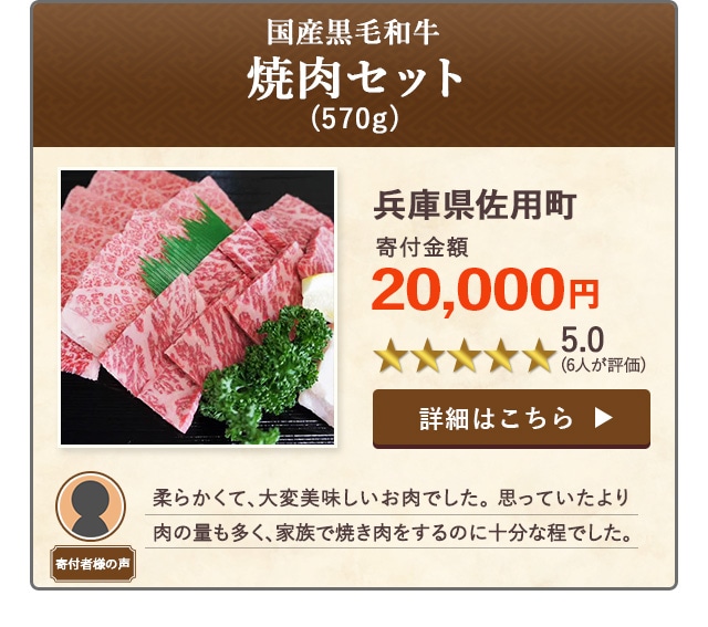 「【国産黒毛和牛】焼肉セット」(570g)/兵庫県佐用町（寄付金額 20,000円）