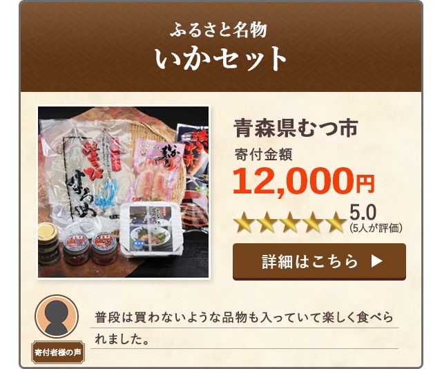 「【ふるさと名物】いかセット」/青森県むつ市（寄付金額 12,000円）