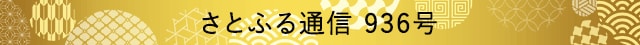 さとふる通信 936号