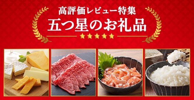 高評価レビュー特集 五つ星のお礼品