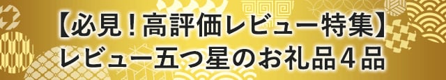 【必見！高評価レビュー特集】レビュー五つ星のお礼品４品