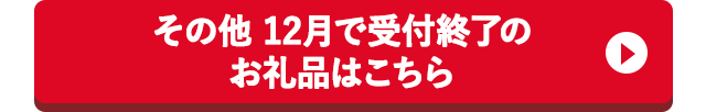 その他 12月で受付終了のお礼品はこちら