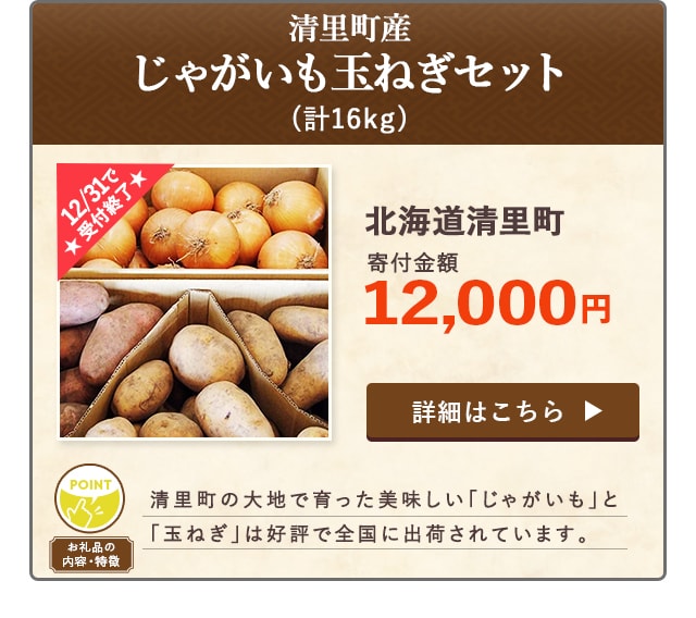「清里町産じゃがいも玉ねぎセット」(計16kg)/北海道清里町（寄付金額 12,000円）