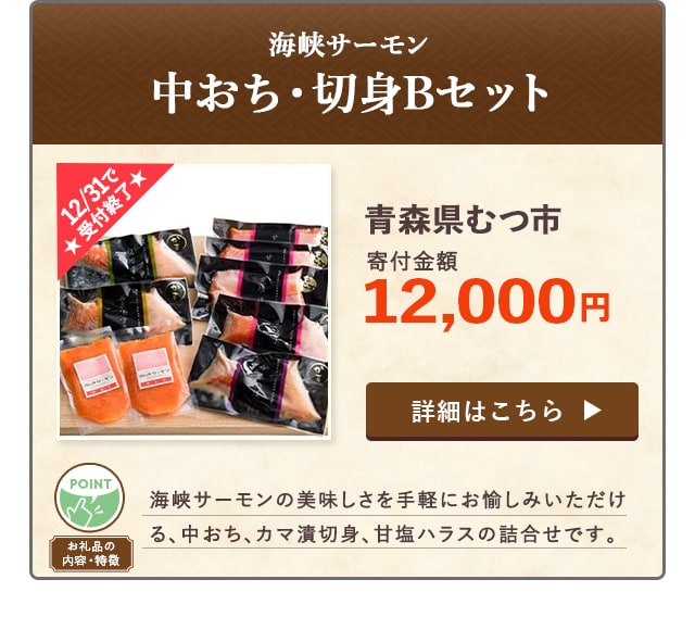 「海峡サーモン 中おち・切身Bセット」/青森県むつ市（寄付金額 12,000円）