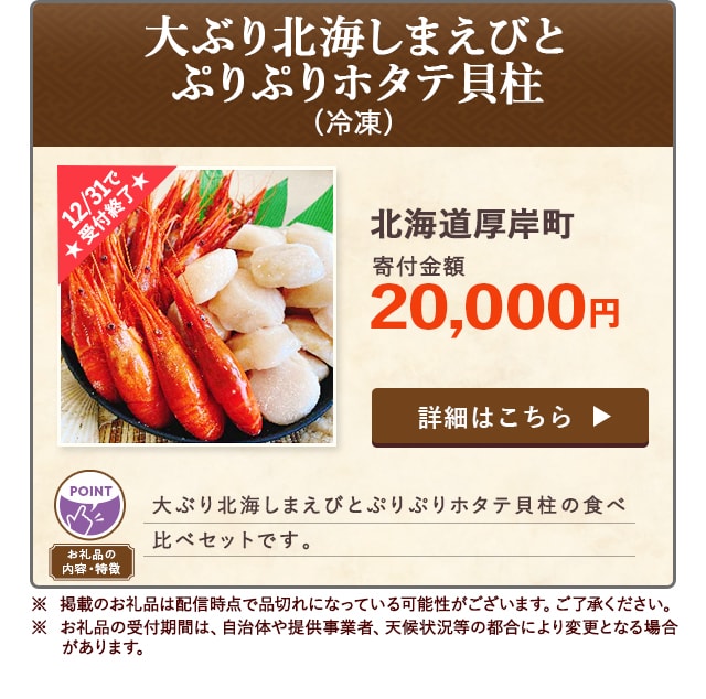 「大ぶり北海しまえびとぷりぷりホタテ貝柱(冷凍)」/北海道厚岸町（寄付金額 20,000円）