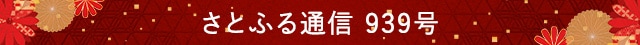 さとふる通信 939号