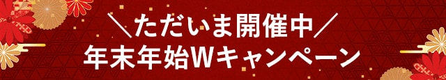 ＼ただいま開催中／年末年始Wキャンペーン