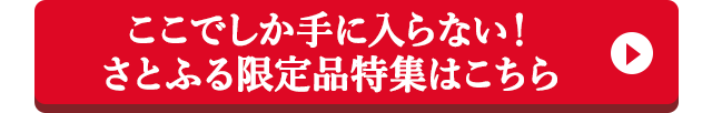 ここでしか手に入らない！さとふる限定品特集はこちら