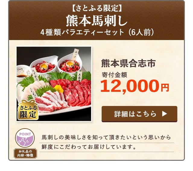 「【さとふる限定】熊本馬刺し 4種類バラエティーセット」(6人前)/熊本県合志市（寄付金額 12,000円）