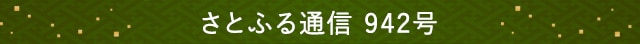 さとふる通信 942号