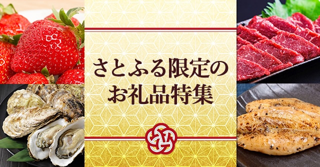 さとふる限定のお礼品特集