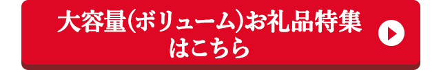 大容量(ボリューム)お礼品特集はこちら