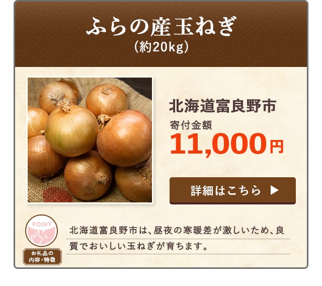 「ふらの産玉ねぎ」(約20kg)/北海道富良野市（寄付金額 11,000円）