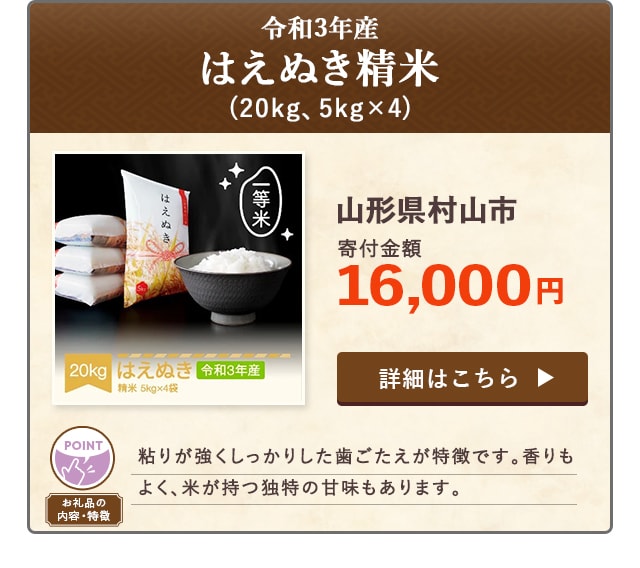 「令和3年産はえぬき精米」(20kg、5kg×4)/山形県村山市（寄付金額 16,000円）