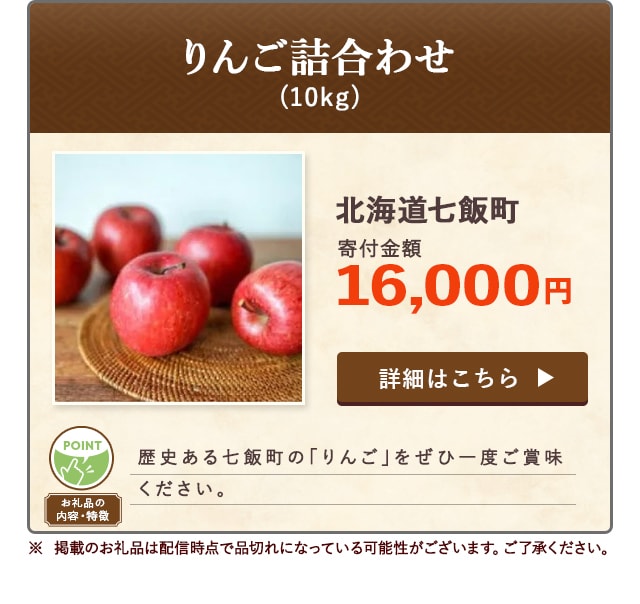 「りんご詰合わせ」(10kg)/北海道七飯町（寄付金額 16,000円）※ 掲載のお礼品は配信時点で品切れになっている可能性がございます。ご了承ください。