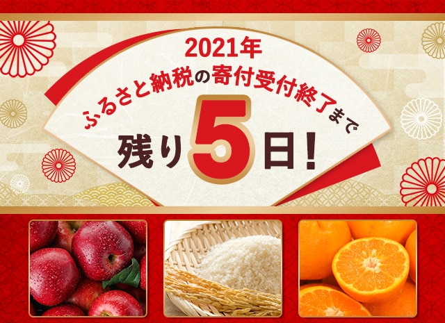 2021年ふるさと納税の寄付受付終了まで残り５日！