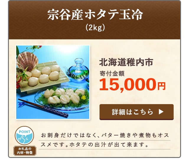 宗谷産ホタテ玉冷」(2kg)/北海道稚内市（寄付金額 15,000円）