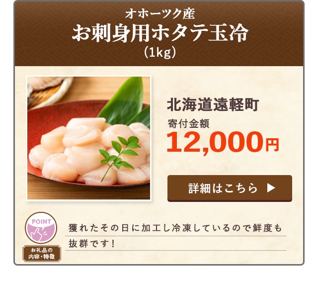 「【オホーツク産】お刺身用ホタテ玉冷」(1kg)/北海道遠軽町（寄付金額 12,000円）