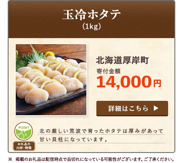 「玉冷ホタテ」(1kg)/北海道厚岸町（寄付金額 14,000円）