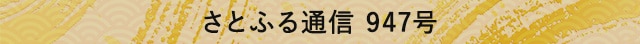 さとふる通信 947号