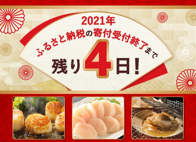 2021年ふるさと納税の寄付受付終了まで残り４日！