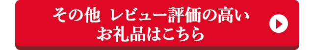 その他 レビュー評価の高いお礼品はこちら