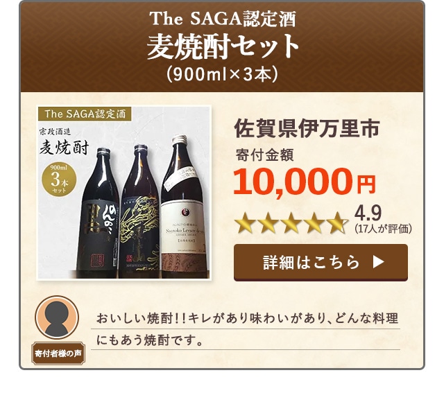 「『The SAGA認定酒』麦焼酎セット」(900ml×3本)/佐賀県伊万里市（寄付金額 10,000円）