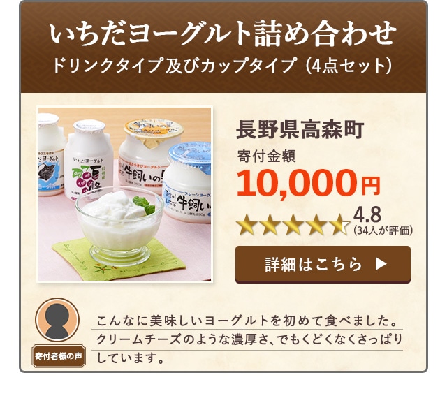 「いちだヨーグルト詰め合わせ(ドリンクタイプ及びカップタイプ)」(4点セット)/長野県高森町（寄付金額 10,000円）