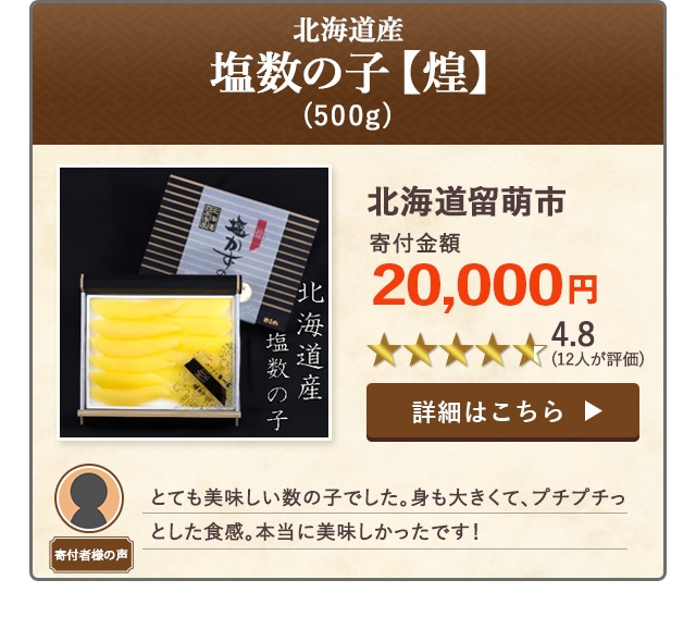 「塩数の子【煌】 北海道産」(500g)/北海道留萌市（寄付金額 20,000円）