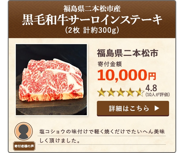 「福島県二本松市産 黒毛和牛サーロインステーキ」(2枚 計約300g)/福島県二本松市（寄付金額 10,000円）