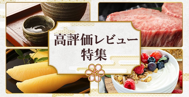 高評価レビュー特集