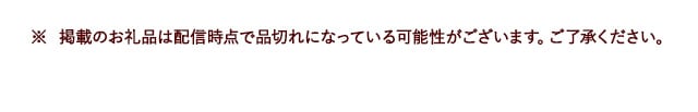※ 掲載のお礼品は配信時点で品切れになっている可能性がございます。ご了承ください。