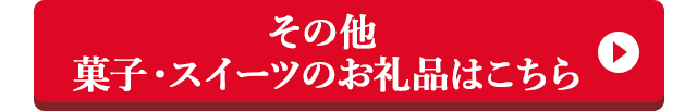 その他 菓子・スイーツのお礼品はこちら