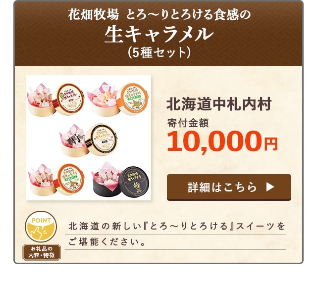 「花畑牧場 とろ〜りとろける食感の生キャラメル」(5種セット)/北海道中札内村（寄付金額 10,000円）