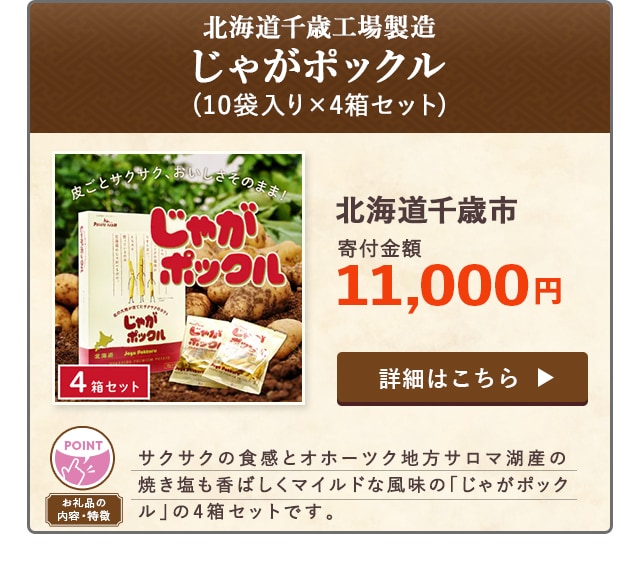 「北海道千歳工場製造 じゃがポックル」(10袋入り×4箱セット)/北海道千歳市（寄付金額 11,000円）