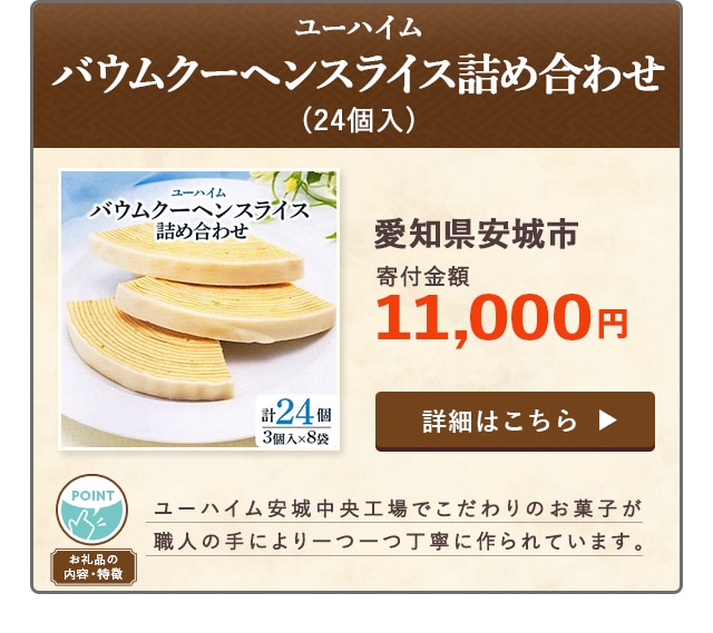 「ユーハイム バウムクーヘンスライス詰め合わせ」(24個入)/愛知県安城市（寄付金額 11,000円）