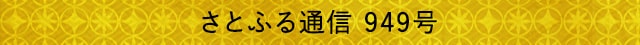 さとふる通信 949号