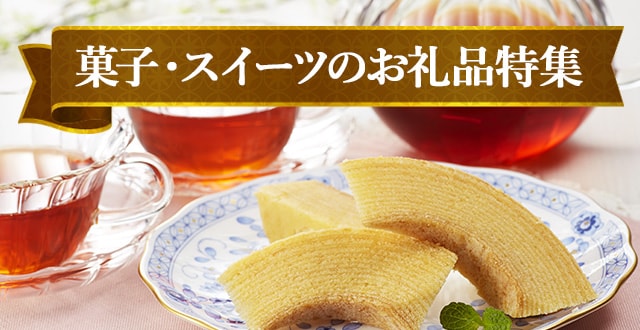 菓子・スイーツのお礼品特集