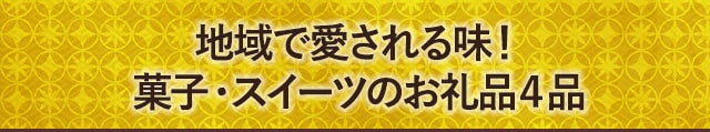 地域で愛される味！菓子・スイーツのお礼品４品