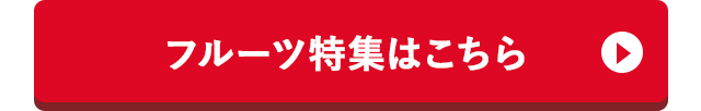 フルーツ特集はこちら