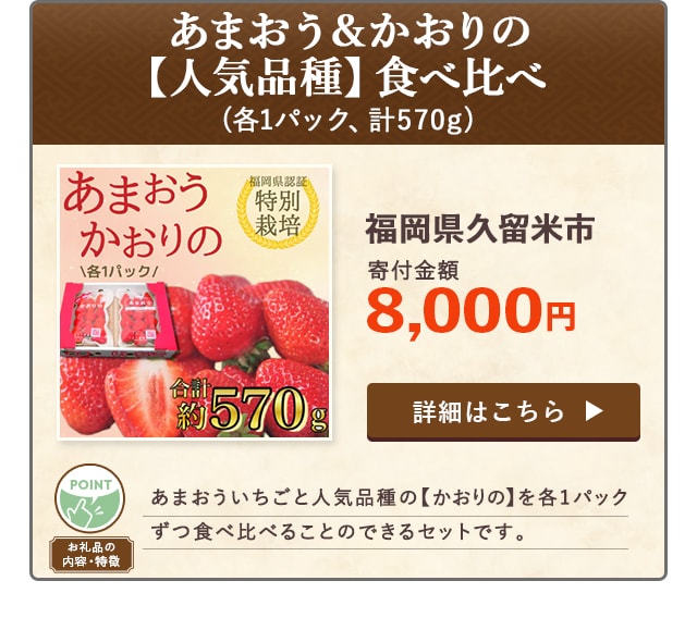 「あまおう＆かおりの【人気品種】食べ比べ」(各1パック、計570g)/福岡県久留米市（寄付金額 8,000円）