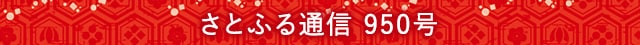 さとふる通信 950号