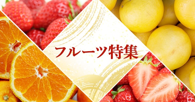 フルーツ特集